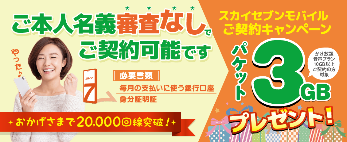 新規契約でパケット3GBプレゼント