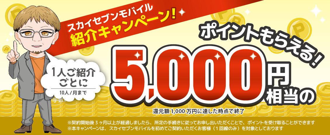お友達紹介で5000ポイントキャッシュバック