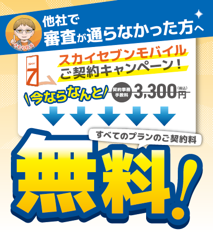 格安レンタルスマホならスカイセブンモバイル（審査なし・かけ放題）