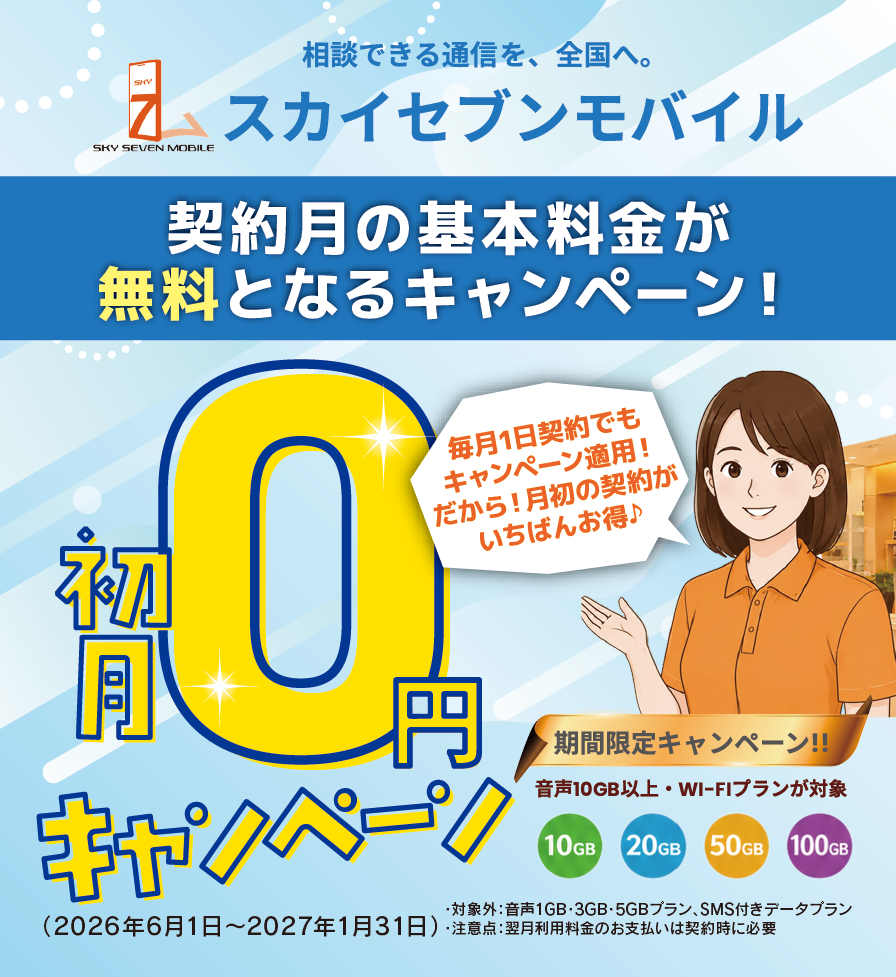 初月0円キャンペーン 契約月の基本料金が無料