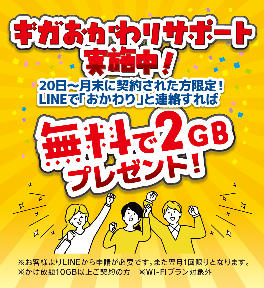 ギガおかわりサポート 無料で2GBプレゼント
