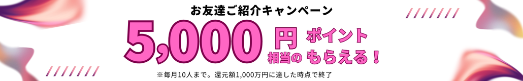 お友達紹介で5000円キャッシュバック