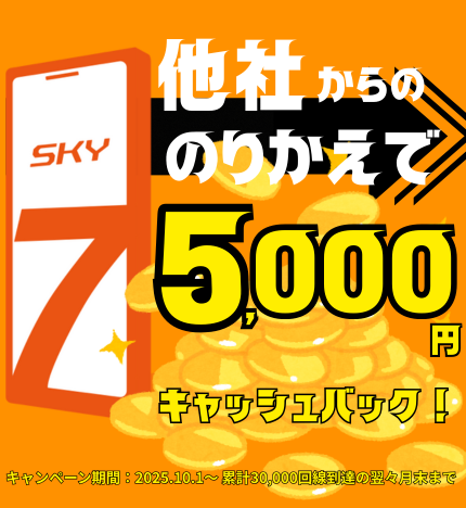 格安レンタルスマホならスカイセブンモバイル（審査なし・かけ放題）