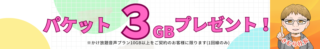 10GB以上のプランご契約で3GBプレゼント