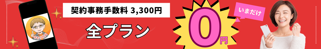 契約事務手数料が無料