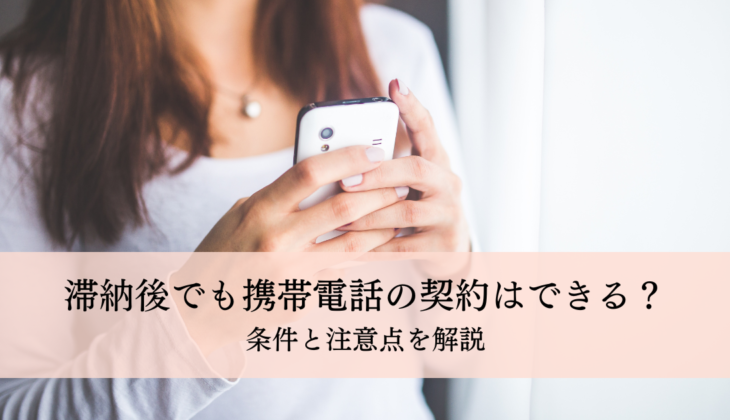 滞納後でも携帯電話の契約はできる？条件と注意点を解説 » 格安レンタルスマホならスカイセブンモバイル（審査なし・かけ放題）