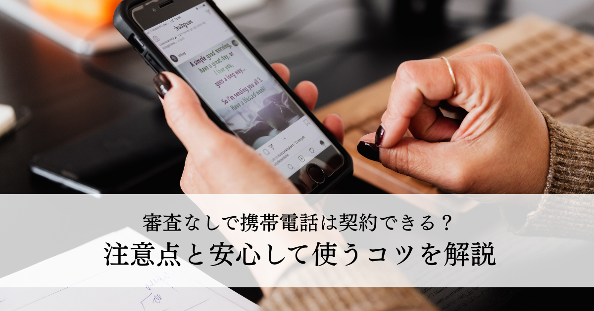 審査なしで携帯電話は契約できる？注意点と安心して使うコツを解説